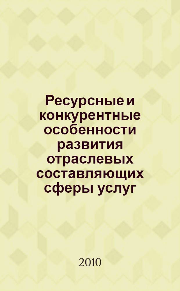 Ресурсные и конкурентные особенности развития отраслевых составляющих сферы услуг