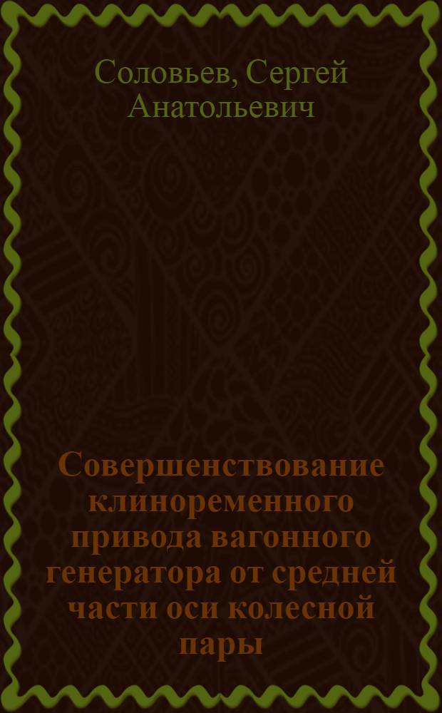 Совершенствование клиноременного привода вагонного генератора от средней части оси колесной пары : автореферат диссертации на соискание ученой степени к. т. н. : специальность 05.22.07 <Подвиж. сост. ж.д.>