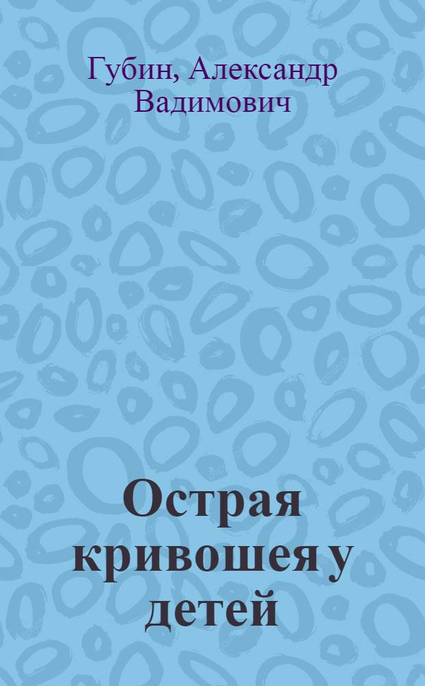 Острая кривошея у детей : пособие для врачей