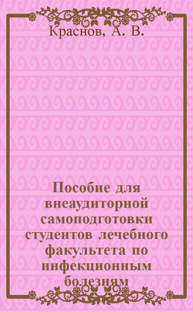 Пособие для внеаудиторной самоподготовки студентов лечебного факультета по инфекционным болезням. учеб. пособие