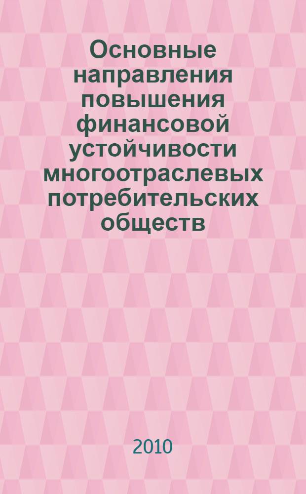 Основные направления повышения финансовой устойчивости многоотраслевых потребительских обществ : монография