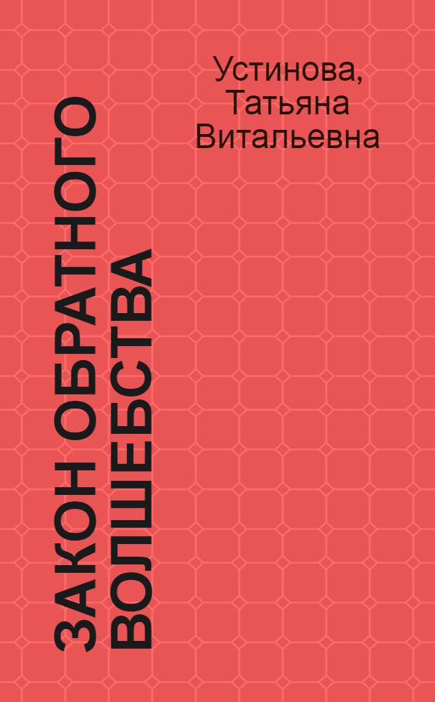 Закон обратного волшебства : роман