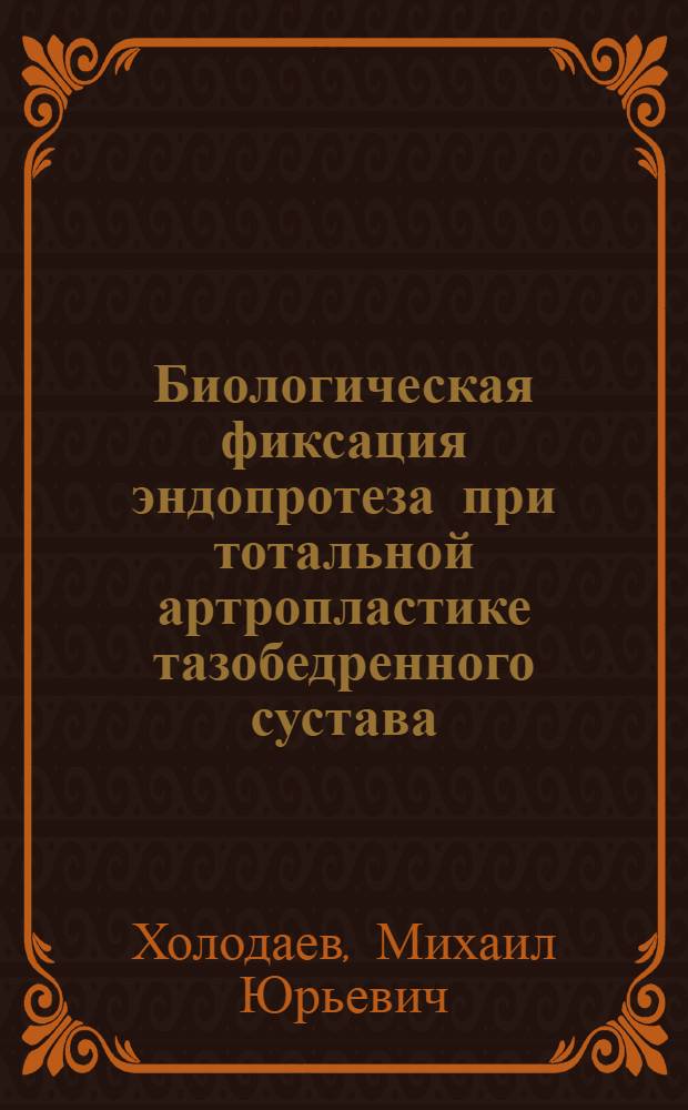 Биологическая фиксация эндопротеза при тотальной артропластике тазобедренного сустава : автореферат диссертации на соискание ученой степени к. м. н. : специальность 14.00.22 <травматолог. и ортопедия>