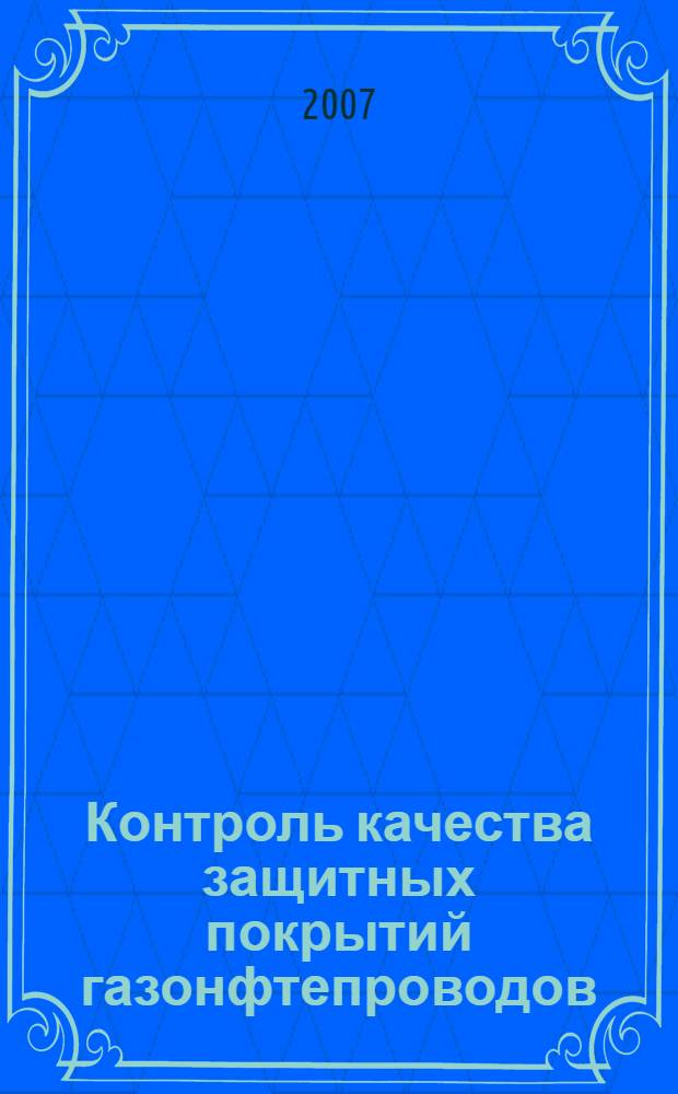 Контроль качества защитных покрытий газонфтепроводов: учебно-методическое пособие к лабораторным занятиям...