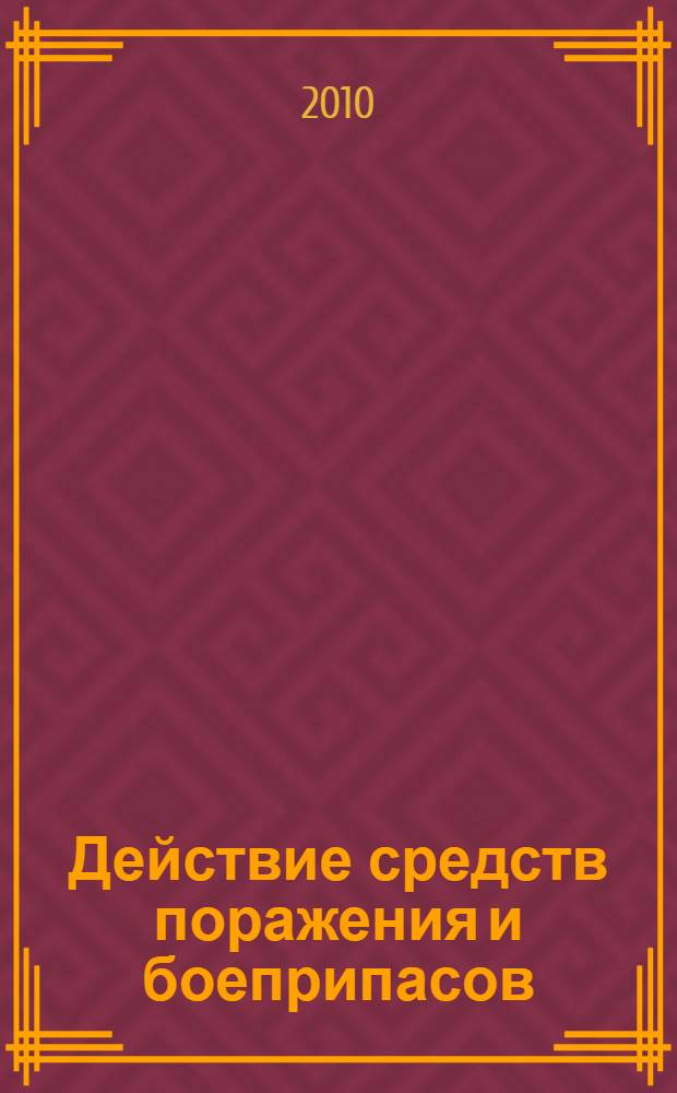 Действие средств поражения и боеприпасов : справочное пособие