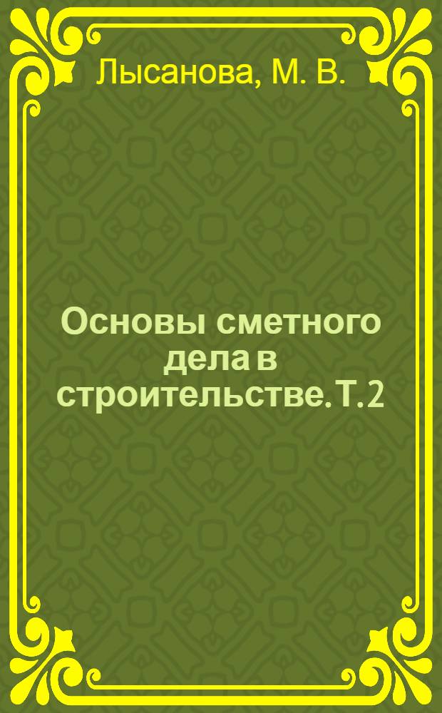 Основы сметного дела в строительстве. Т. 2