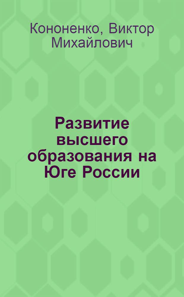 Развитие высшего образования на Юге России (20 - 90-е годы XX века) : автореферат диссертации на соискание ученой степени д. ист. н. : специальность 07.00.02 <Отеч. ист.>