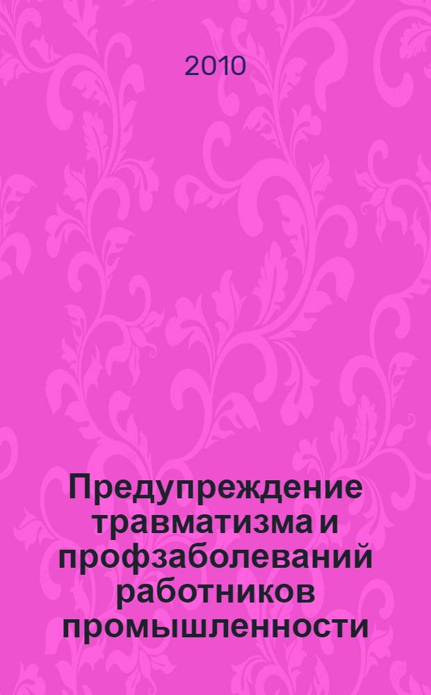 Предупреждение травматизма и профзаболеваний работников промышленности