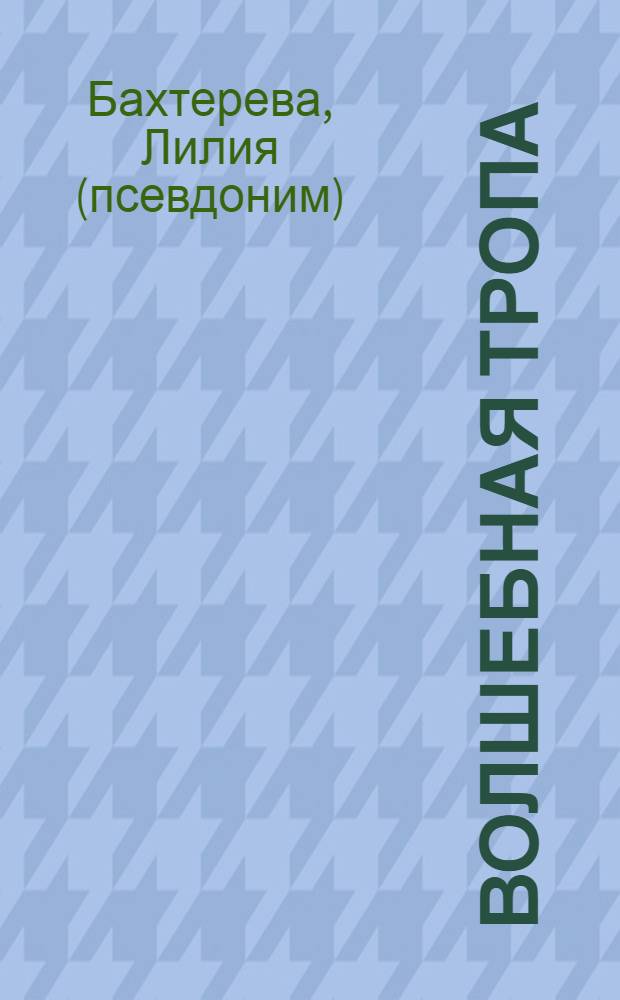 Волшебная тропа : сборник избранных стихотворений