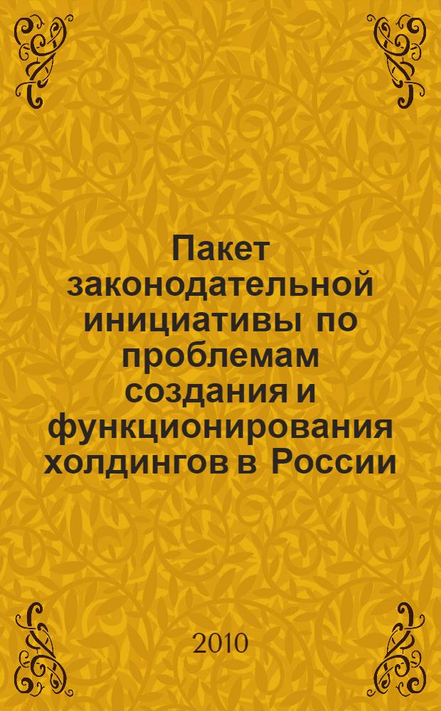 Пакет законодательной инициативы по проблемам создания и функционирования холдингов в России