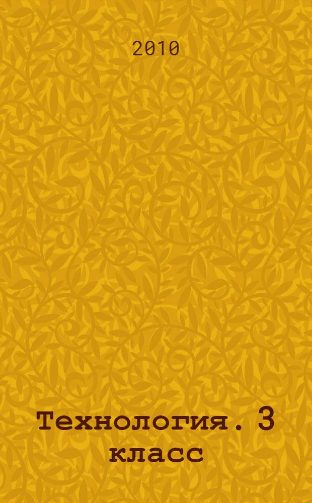 Технология. 3 класс: поурочные планы по учебнику Т.М. Геронимус "Маленький мастер"
