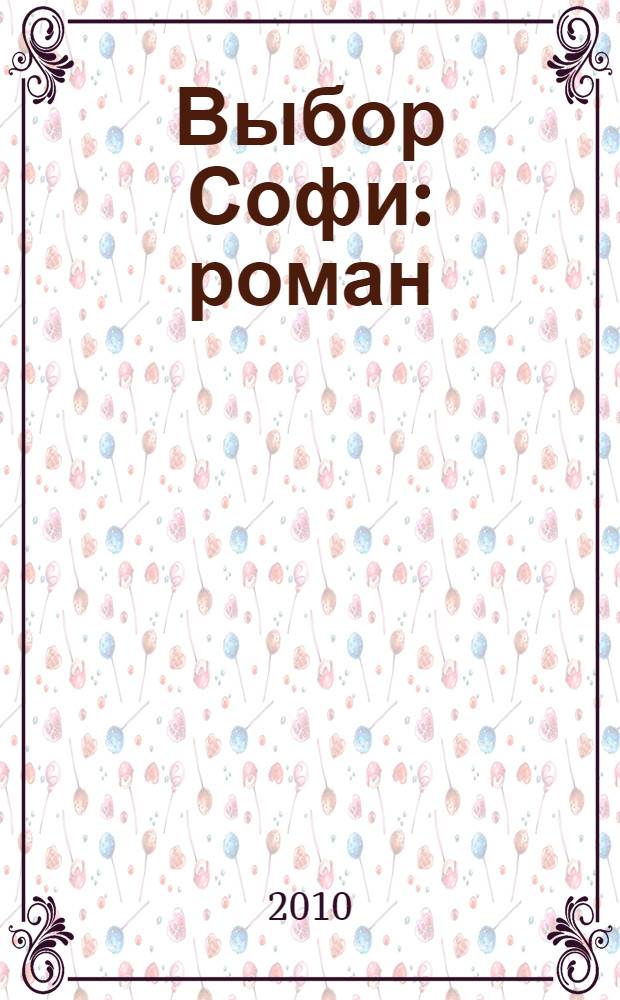 Выбор Софи : роман