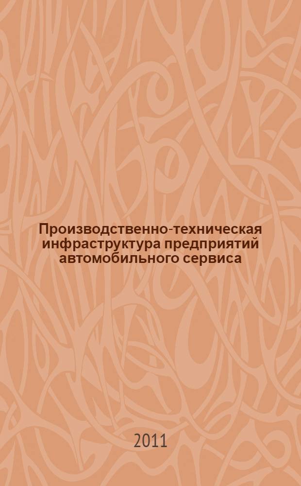 Производственно-техническая инфраструктура предприятий автомобильного сервиса: учебно-методическое пособие