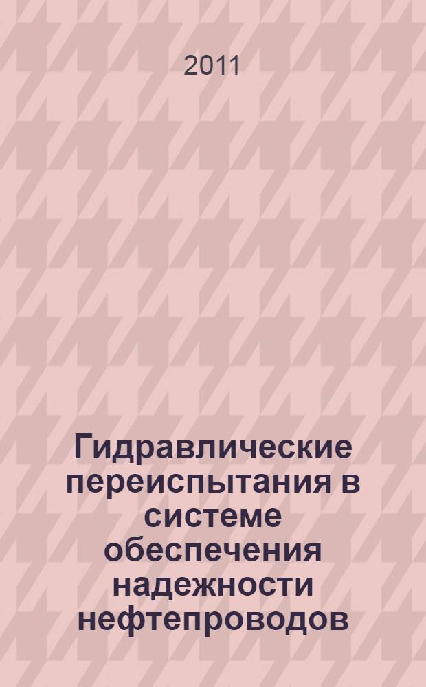 Гидравлические переиспытания в системе обеспечения надежности нефтепроводов : учебное пособие : для студентов, обучающихся по направлению "Нефтегазовое дело"