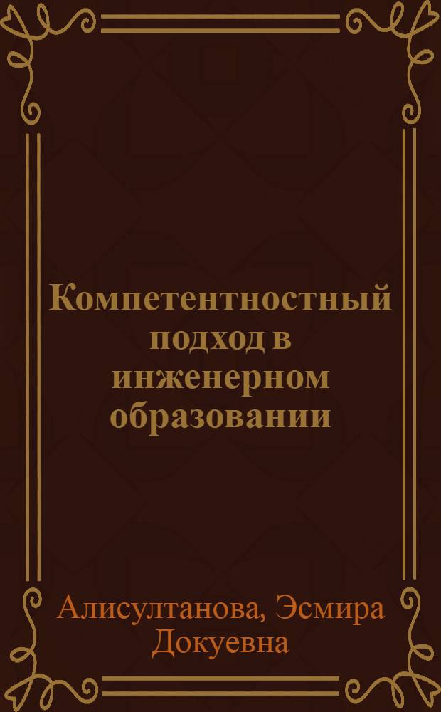 Компетентностный подход в инженерном образовании : монография