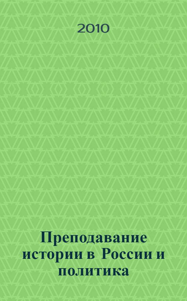 Преподавание истории в России и политика : материалы круглого стола : об учебнике истории А.С. Барсенкова, А.И. Вдовина. Ответ Общественной палате