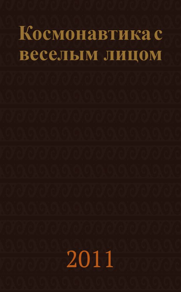 Космонавтика с веселым лицом : полувековая история космонавтики в парадоксах и курьезах, шутках и анекдотах