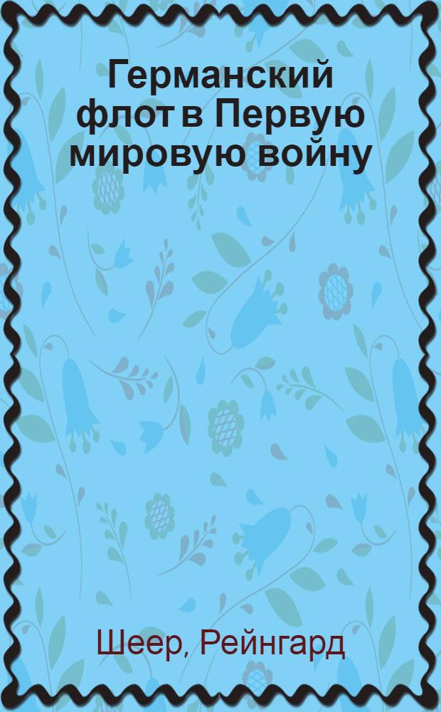 Германский флот в Первую мировую войну : перевод