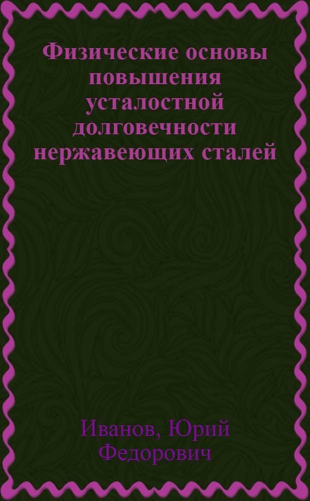 Физические основы повышения усталостной долговечности нержавеющих сталей