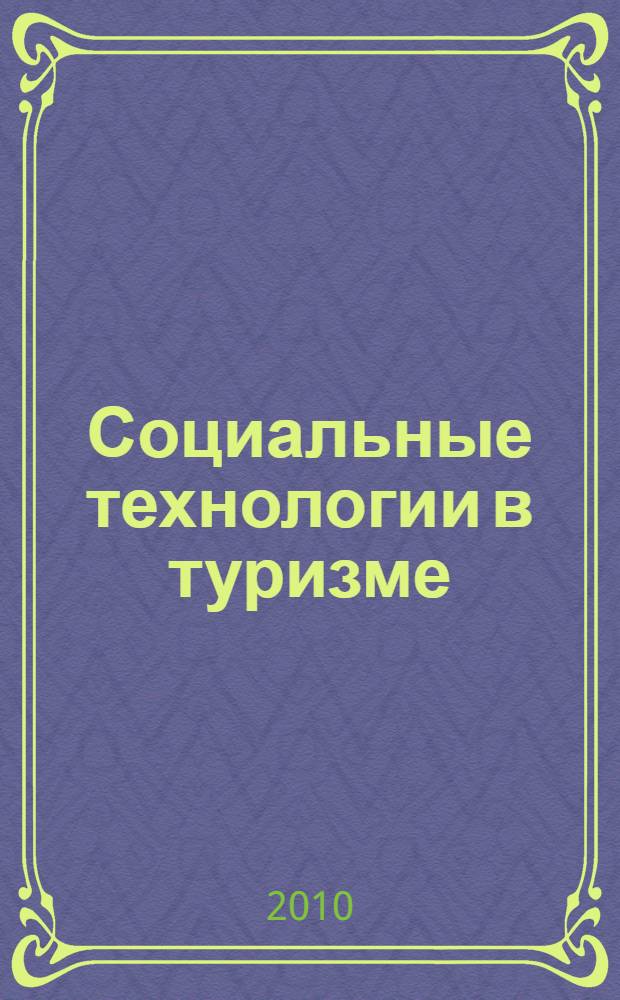 Социальные технологии в туризме : учебное пособие