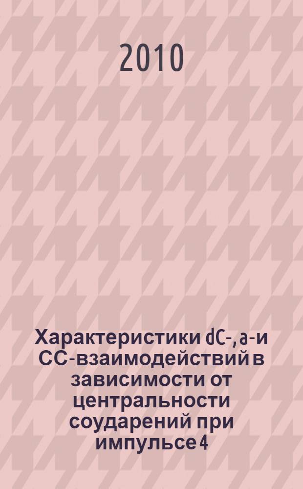 Характеристики dC-, aC- и СС-взаимодействий в зависимости от центральности соударений при импульсе 4,2 ГэВ/с на нуклон