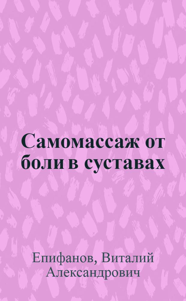Самомассаж от боли в суставах
