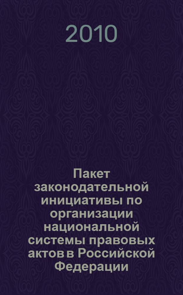 Пакет законодательной инициативы по организации национальной системы правовых актов в Российской Федерации