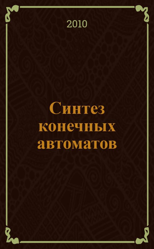 Синтез конечных автоматов: теория и практика. Ч. 2 : Структурный синтез автоматов