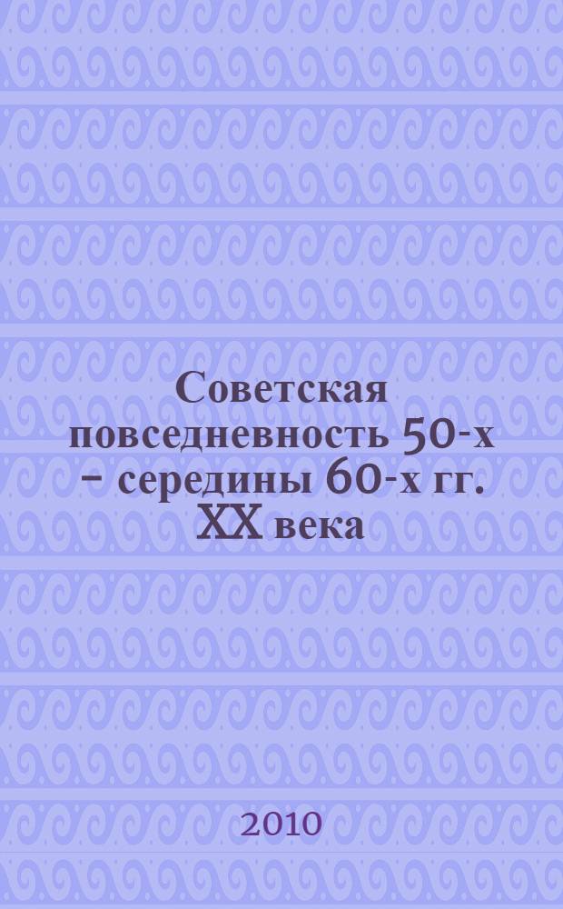 Советская повседневность 50-х - середины 60-х гг. XX века: женский костюм в моделях одежды и бытовой практике