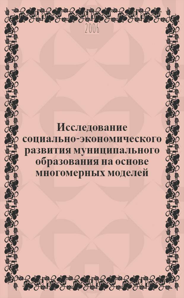 Исследование социально-экономического развития муниципального образования на основе многомерных моделей : автореферат диссертации на соискание ученой степени к. э. н. : специальность 08.00.05 <Эк. и упр. нар. хоз.>