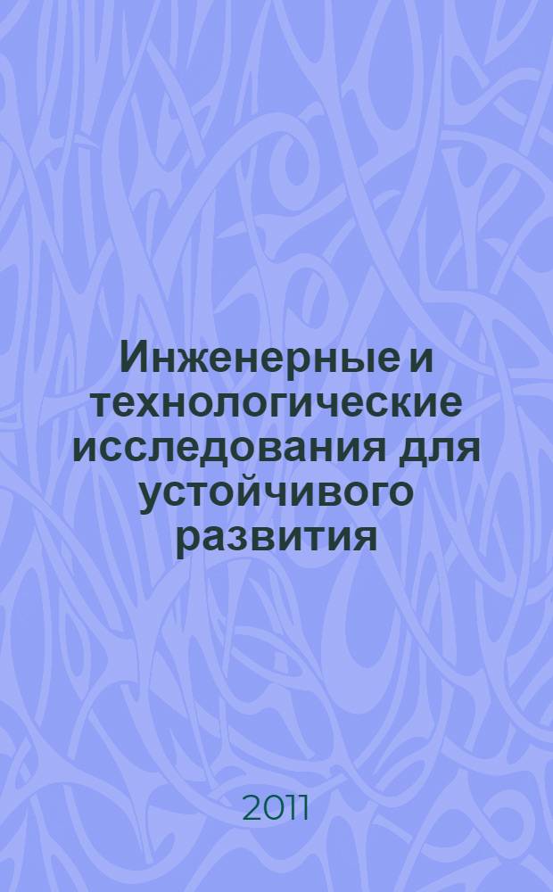 Инженерные и технологические исследования для устойчивого развития = Engineering and technological research for sustainable development : труды X Международного симпозиума молодых ученых, аспирантов и студентов, 30 ноября-1 декабря 2010 года, г. Москва