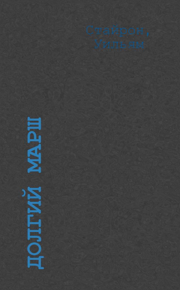 Долгий марш; В заразном бараке / Уильям Стайрон; пер. с англ. В.П. Голышева, Р.М. Мархолия