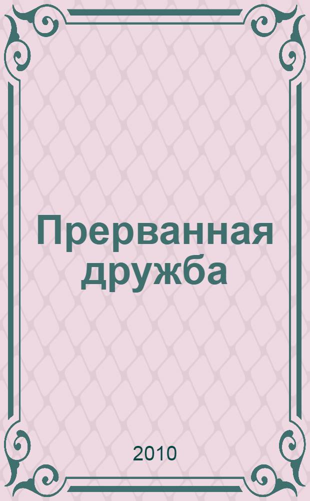 Прерванная дружба : Овод в изгнании : роман : для старшего школьного возраста