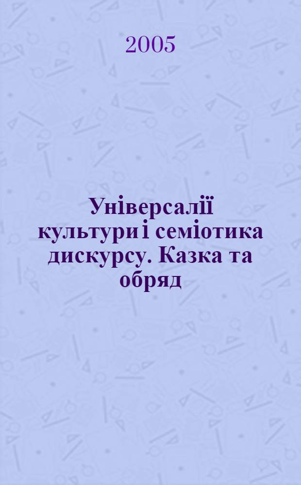 Унiверсалiï культури i семiотика дискурсу. Казка та обряд