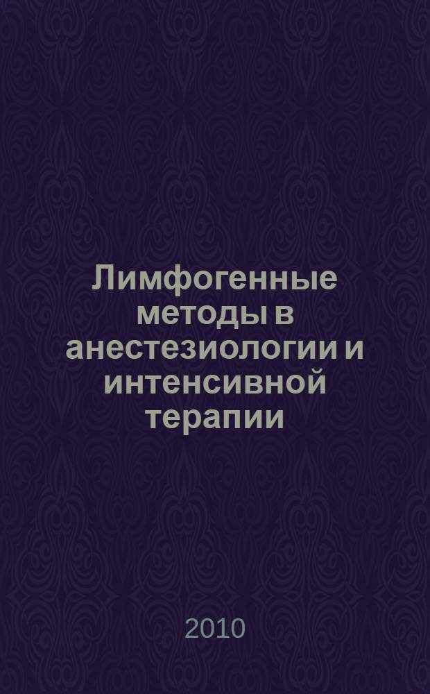 Лимфогенные методы в анестезиологии и интенсивной терапии : учебно-методическое пособие