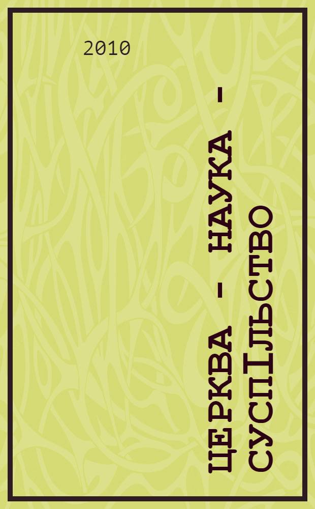Церква - наука - суспiльство: питання взаємодiï : на пошану киïвського митрополита Євгенiя (Болховiтiнова) : матерiали Восьмоï Мiжнародноï навуквоï конференцiï, (26-28 травня 2010 р.)
