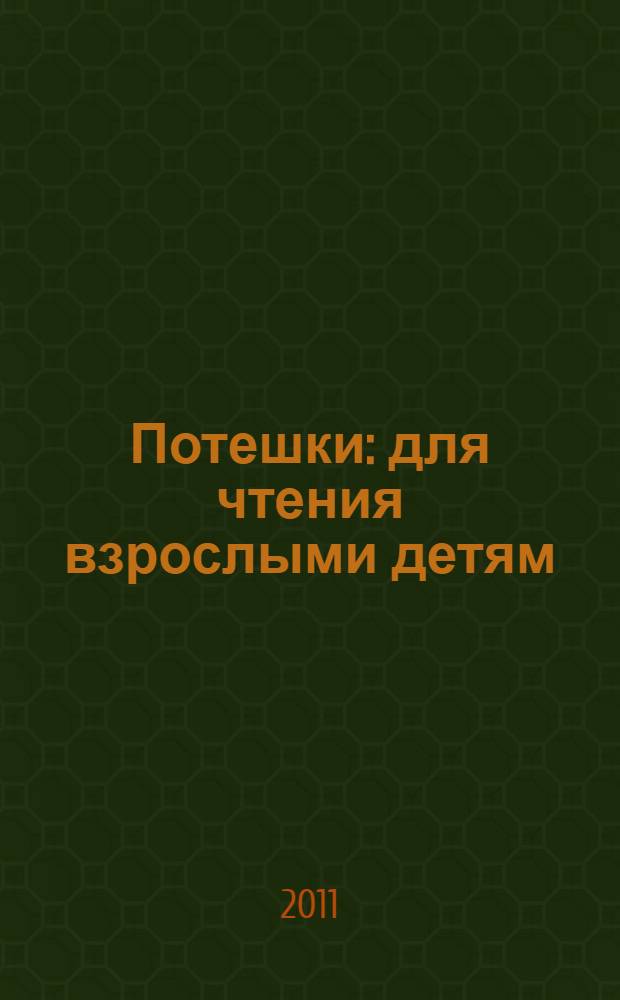 Потешки : для чтения взрослыми детям