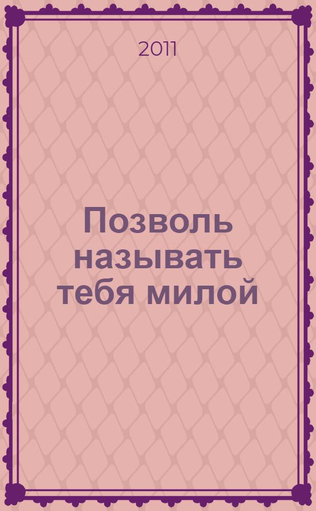 Позволь называть тебя милой : роман