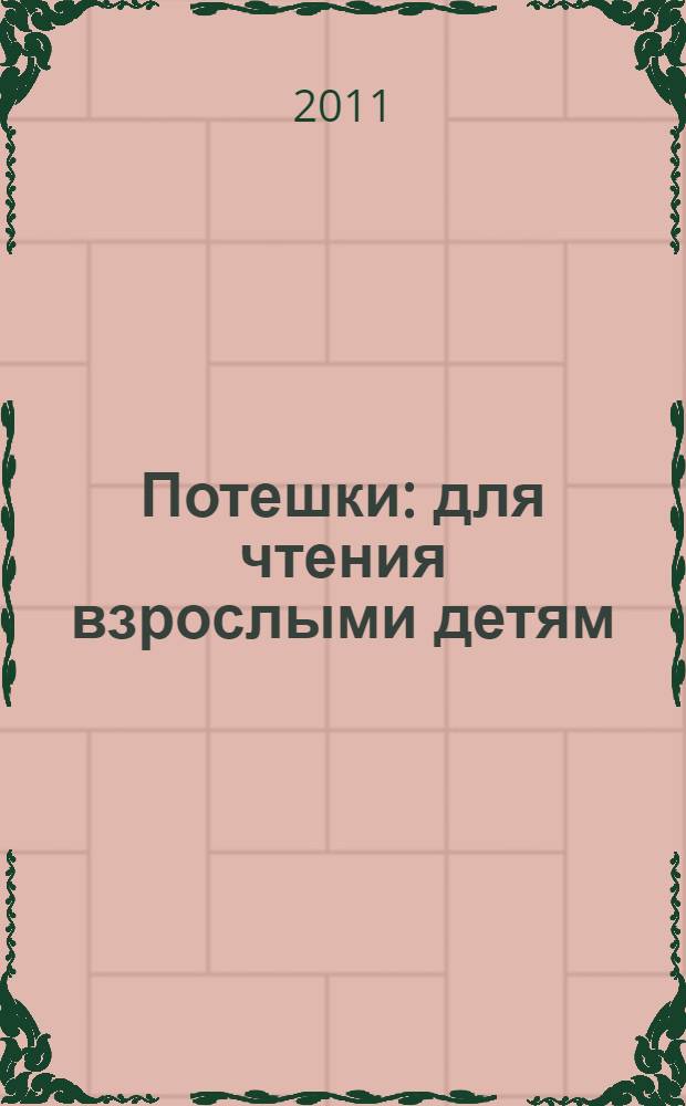 Потешки : для чтения взрослыми детям