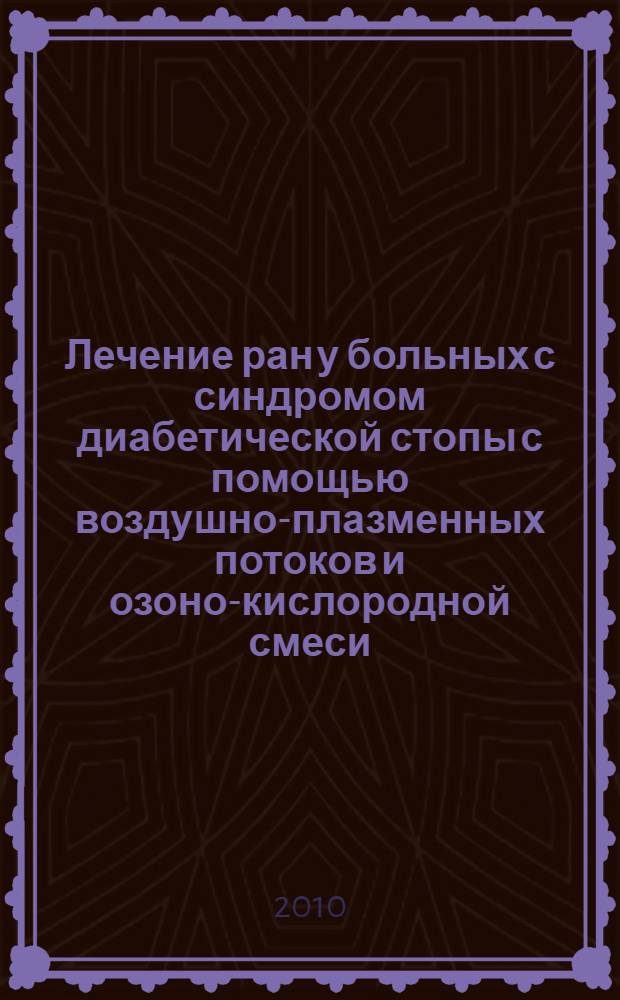 Лечение ран у больных с синдромом диабетической стопы с помощью воздушно-плазменных потоков и озоно-кислородной смеси : учебно-методическое пособие