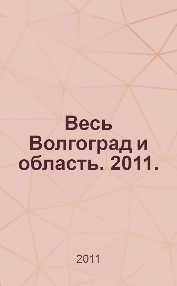 Весь Волгоград и область. 2011.: телефон. справочник