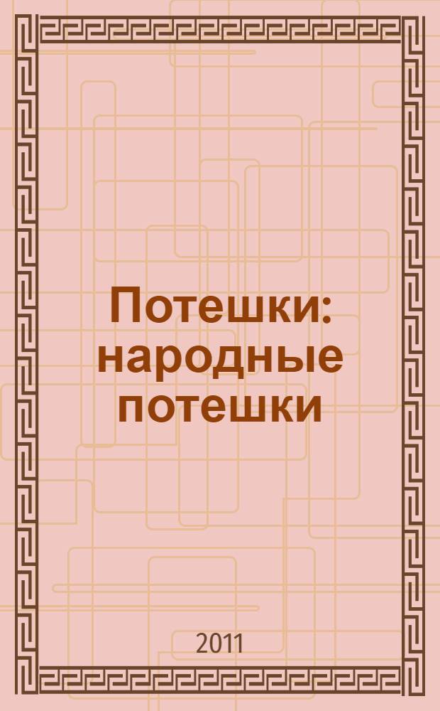 Потешки : народные потешки : для чтения взрослыми детям