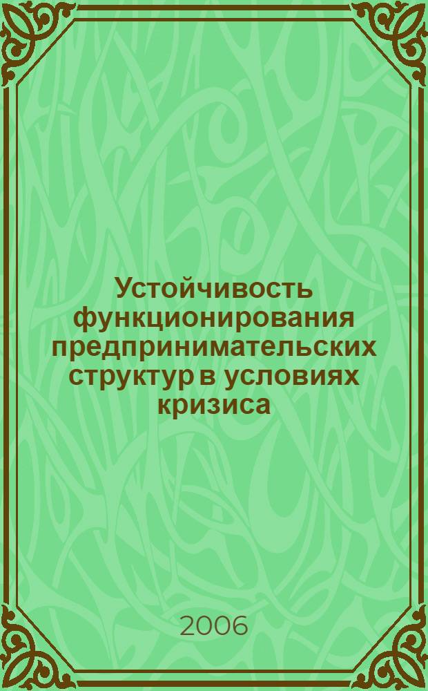 Устойчивость функционирования предпринимательских структур в условиях кризиса : автореферат диссертации на соискание ученой степени к. э. н. : специальность 08.00.05 <эк. и упр. нар. хоз-вом>
