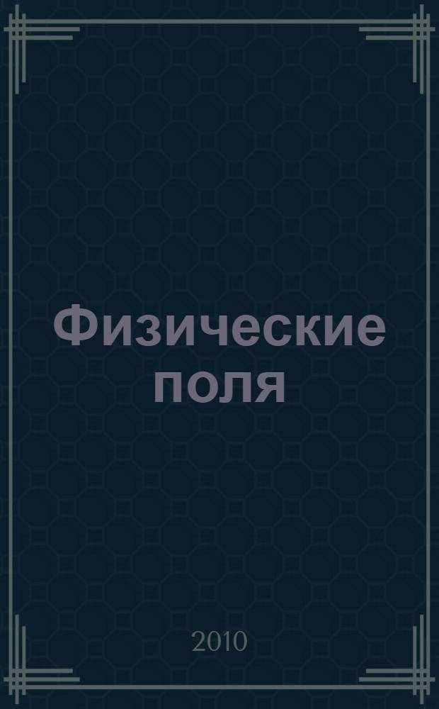 Физические поля : учебное пособие