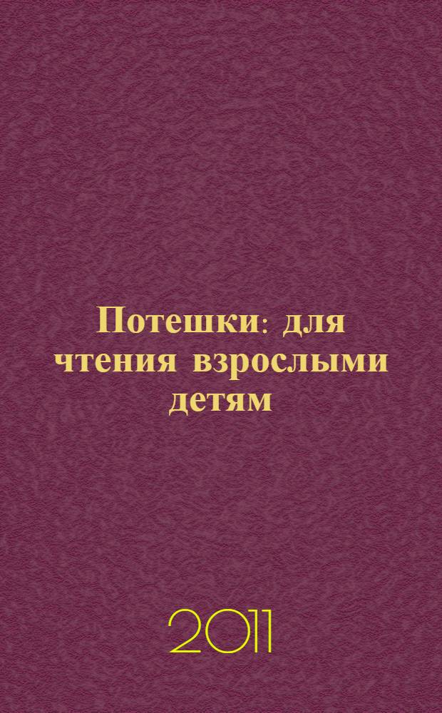Потешки : для чтения взрослыми детям