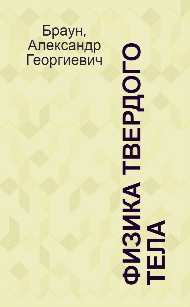 Физика твердого тела : учебное пособие : для студентов высших учебных заведений, обучающихся по техническим направлениям подготовки и специальностям