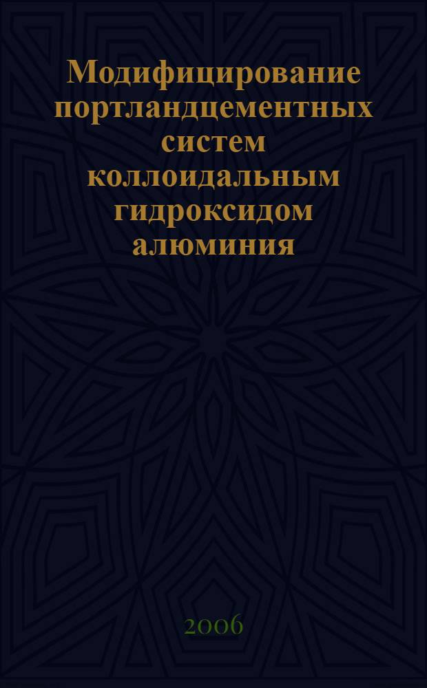Модифицирование портландцементных систем коллоидальным гидроксидом алюминия : автореферат диссертации на соискание ученой степени к. т. н. : специальность 05.23.05 <строит. матер. и изд.>