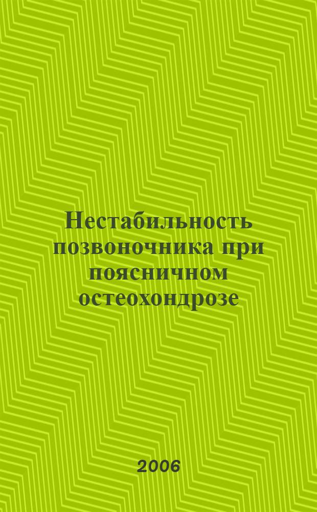 Нестабильность позвоночника при поясничном остеохондрозе (диагностика и способы хирургического лечения) : автореферат диссертации на соискание ученой степени к. м. н. : специальность 14.00.28 <нейрохирургия>