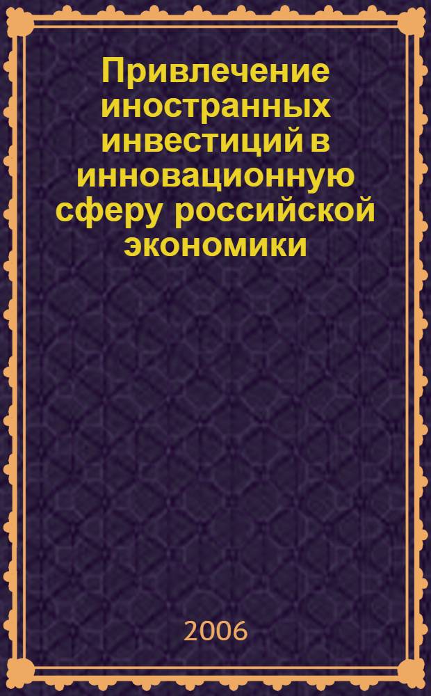 Привлечение иностранных инвестиций в инновационную сферу российской экономики : автореферат диссертации на соискание ученой степени к. э. н. : специальность 08.00.05 <Эк. и упр. нар. хоз.>