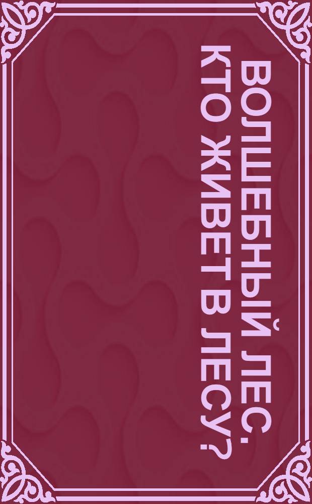 Волшебный лес. Кто живет в лесу? : книжка-пазл